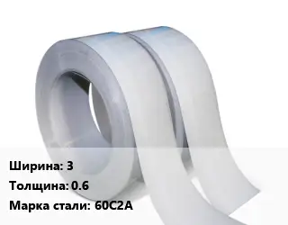 Лента 3х0.6 Сталь: 60С2А
